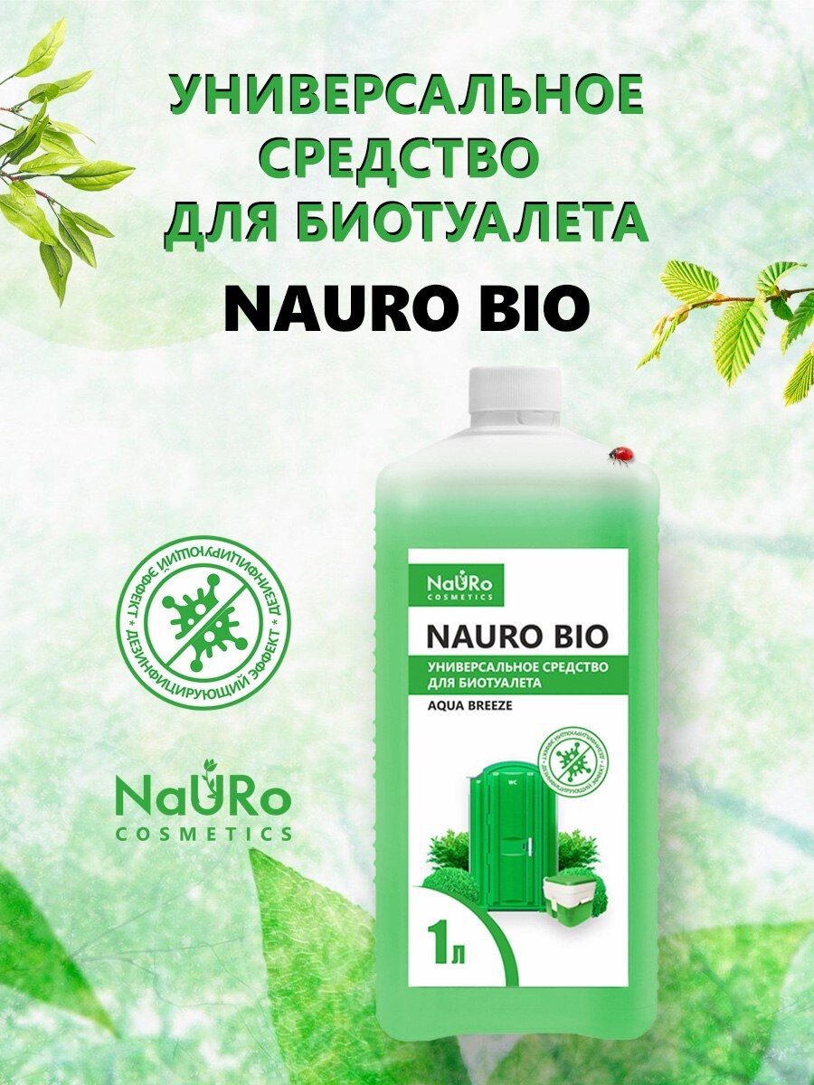 Средство универсальное для биотуалета NAURO BIO, 1 л - фотография № 1