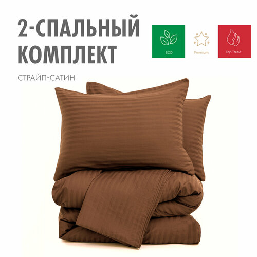 Постельное белье Страйп Сатин Коричневый двуспальное 2 спальное европростынь, полоса 1*1, Премиум Ткань, Однотонное, Наволочки 50x70
