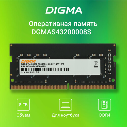 Оперативная память DDR4 8Gb 3200MHz Digma PC4-25600 CL22 SO-DIMM 260-pin 1.2В single rank оперативная память kingston ddr4 dimm 3200mhz 8gb valueram rtl pc4 25600 kvr32n22s8 8