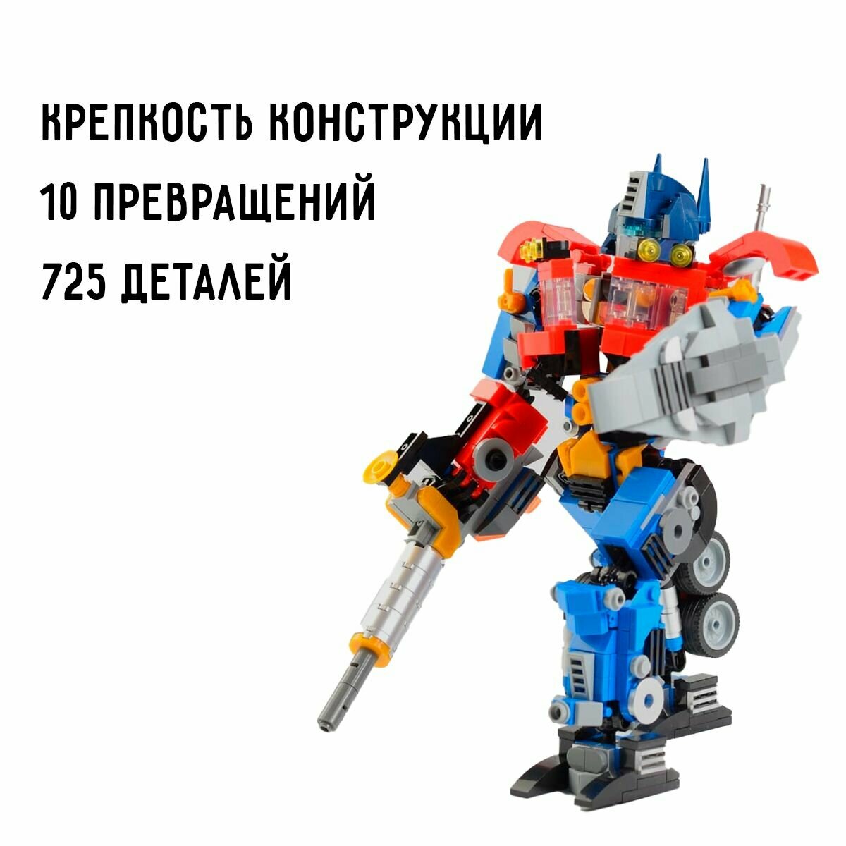 Конструктор трансформер 10 превращений 725 деталей Робот-трансформер Пластиковый конструктор