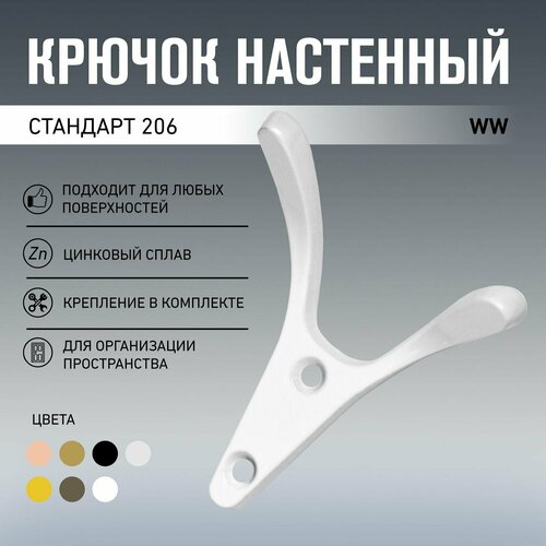 Крючок-вешалка для одежды стандарт 206 WW матовый белый