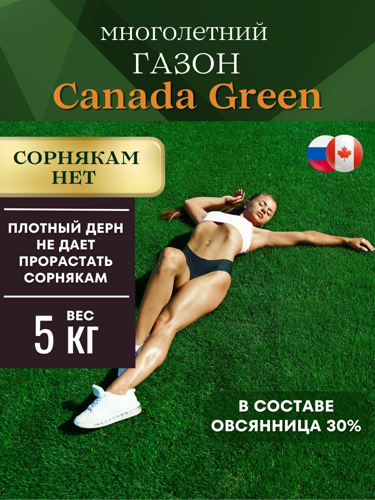 фото Газонная трава семена "Сорнякам нет"5 кг Газон Канада Грин Killer Weeds на 1-1,2сотки.