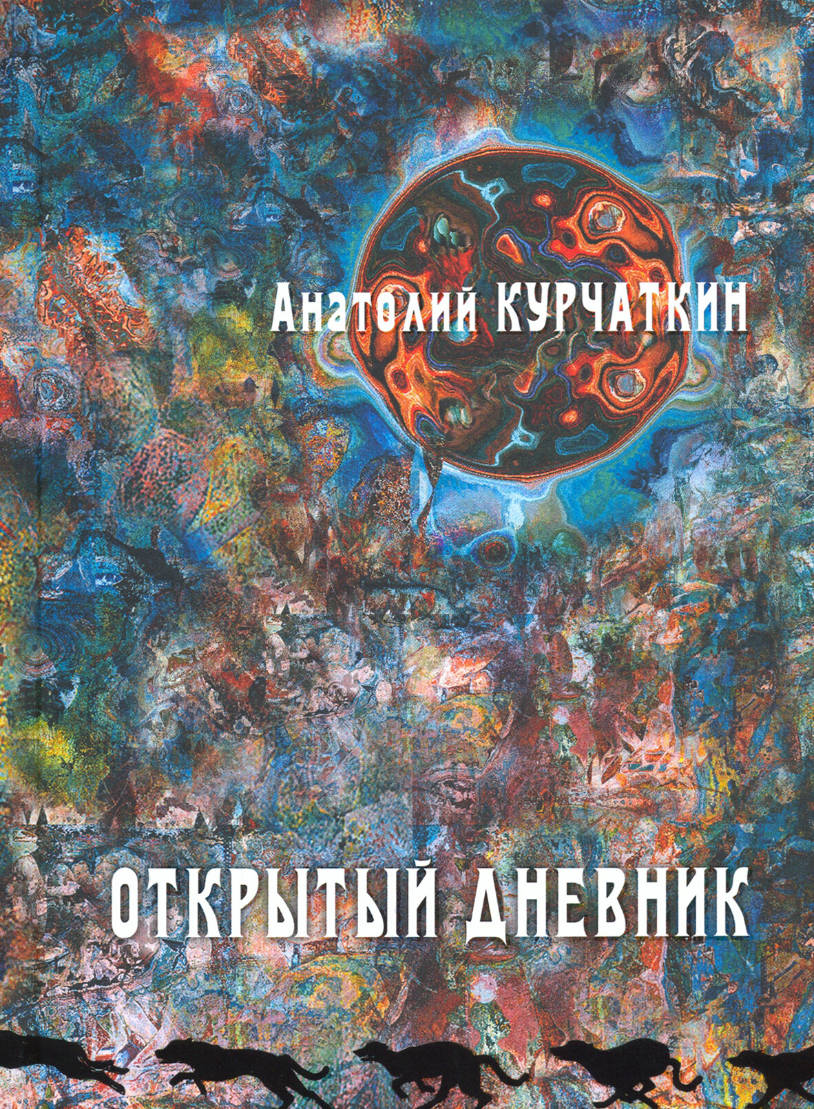 Открытый дневник (Курчаткин Анатолий Николаевич) - фото №9