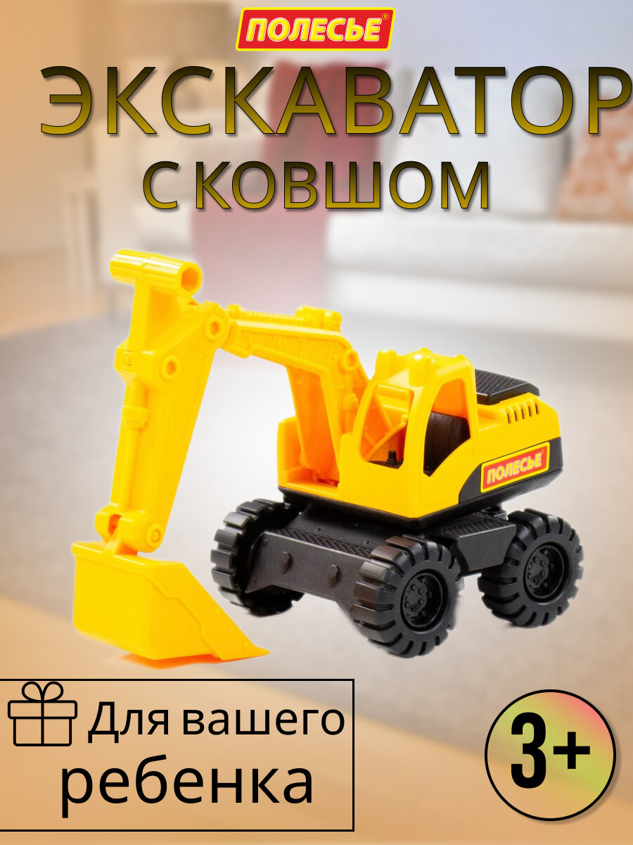 Большая машинка, детский экскаватор для ребенка