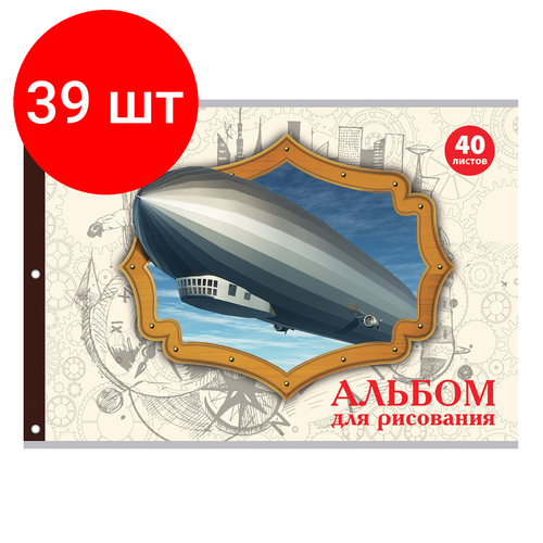 Комплект 39 шт, Альбом для рисования А4 40 л, скоба, обложка офсет, пифагор, 205х290 мм, Винтаж (1 вид), 105085