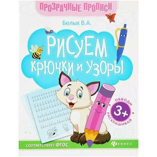 Пропись Рисуем крючки и узоры: книга-тренажер О0088704/0675