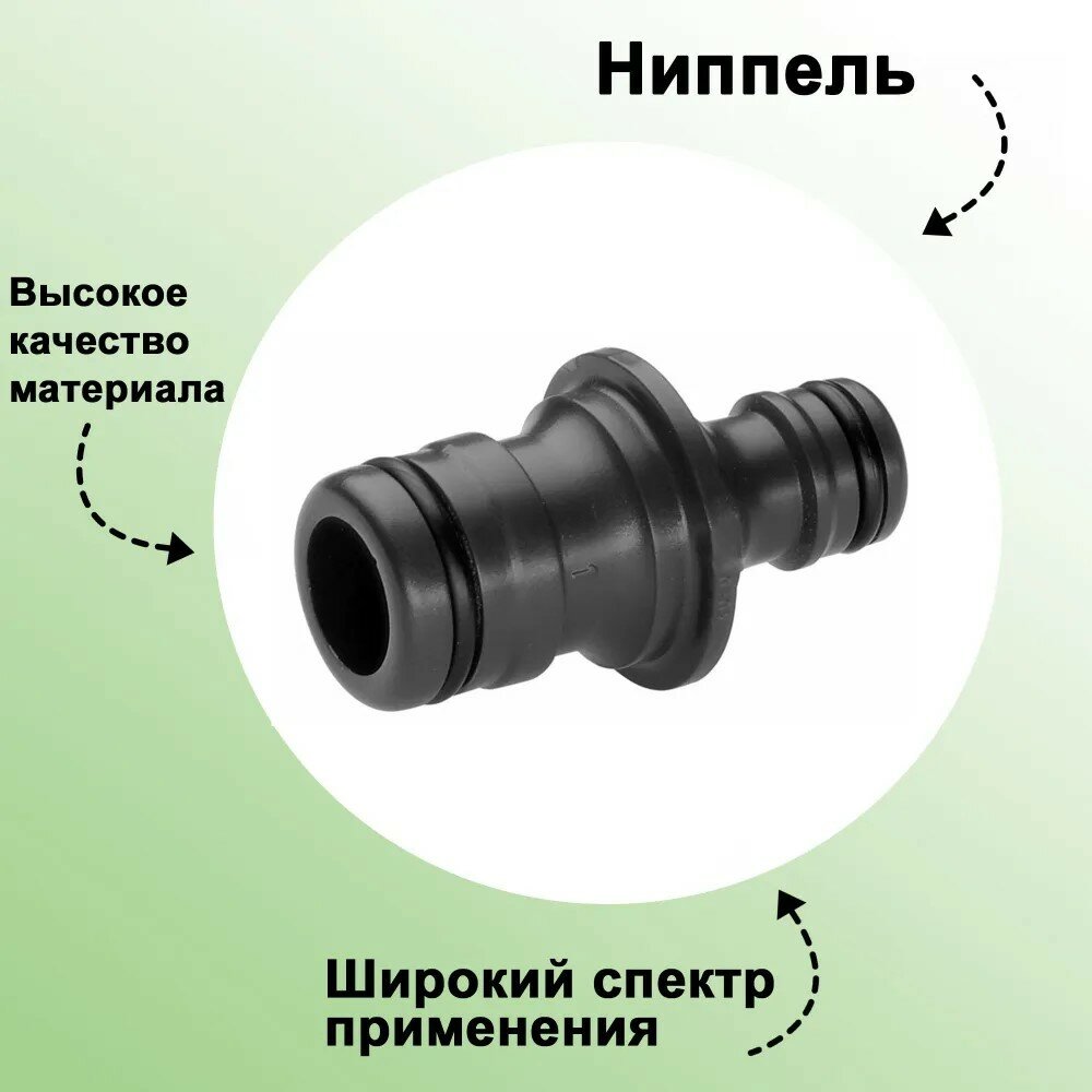 Ниппель: для временного или постоянного герметичного соединения трубопровода с другим трубопроводом/ Соединитель адаптер для шланга