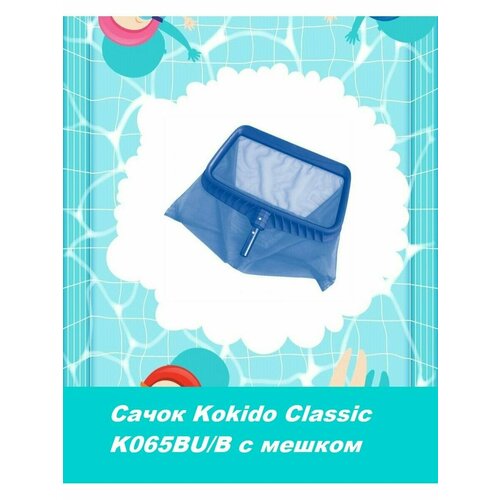 Сачок Classic K065BU/B с мешком