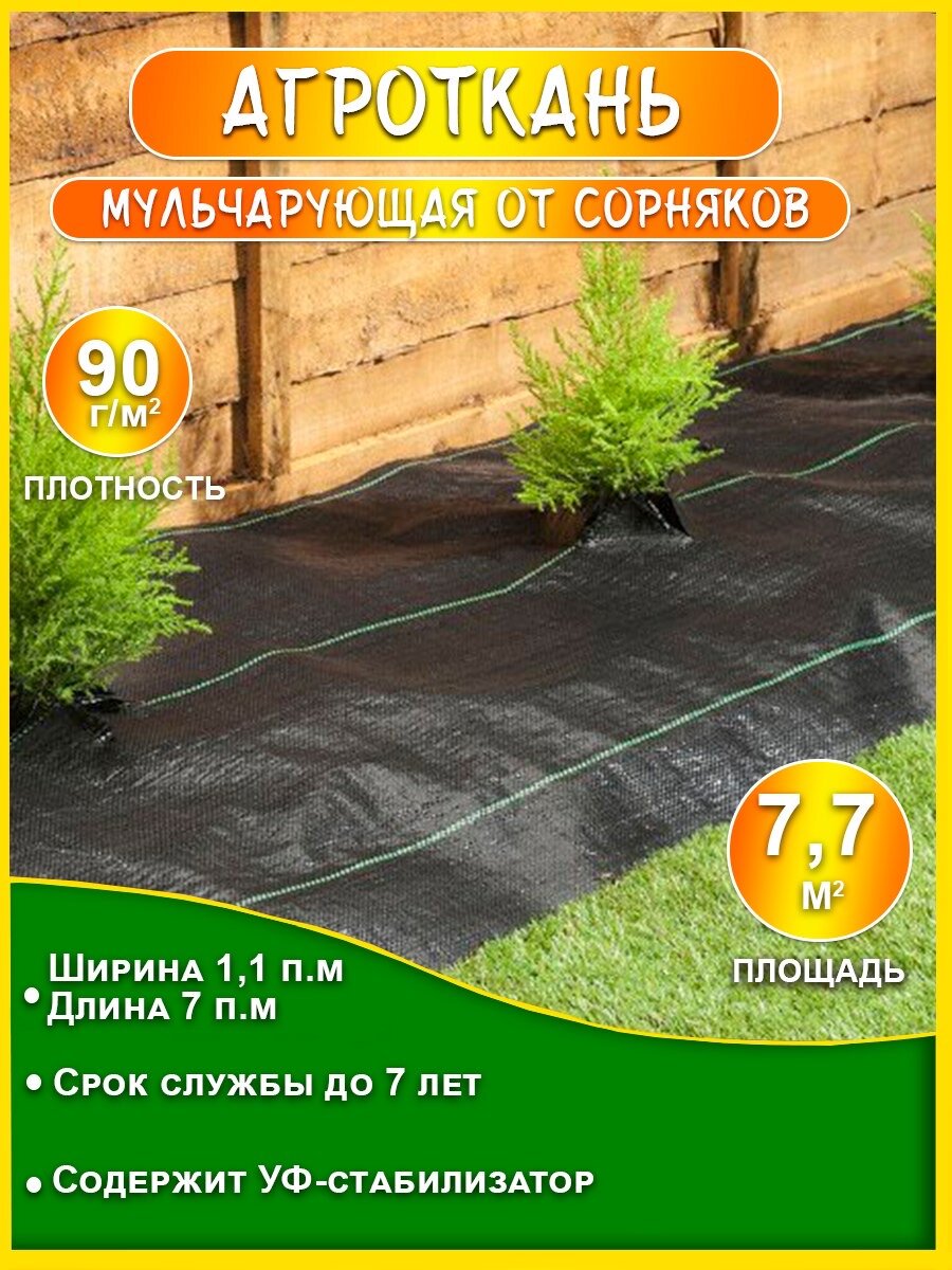 Агроткань от сорняков 90 гр/м2 11 х 7 м (77 м2)