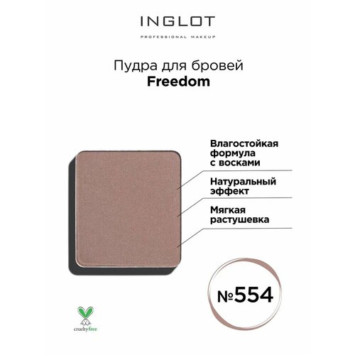 Пудра для бровей 554 Freedom System от INGLOT сочетает в себе два продукта: особую краску и тени для глаз. <br>Пудра создает дополнительный объем бровей и выделяет тон, делая макияж глаз эффектным. Пудра инглот заполняет пространство между нежными волосками бровей. В зависимости от способа нанесения продукта, brow powder дает эффект деликатного, естественного подчеркивания или интенсивного, выразительного выделения бровей. Тщательно отобранные оттенки пудры прекрасно сочетаются с вашим натуральным цветом бровей, а в сочетании с подобранными тенями для век, ваш макияж будет неотразим.