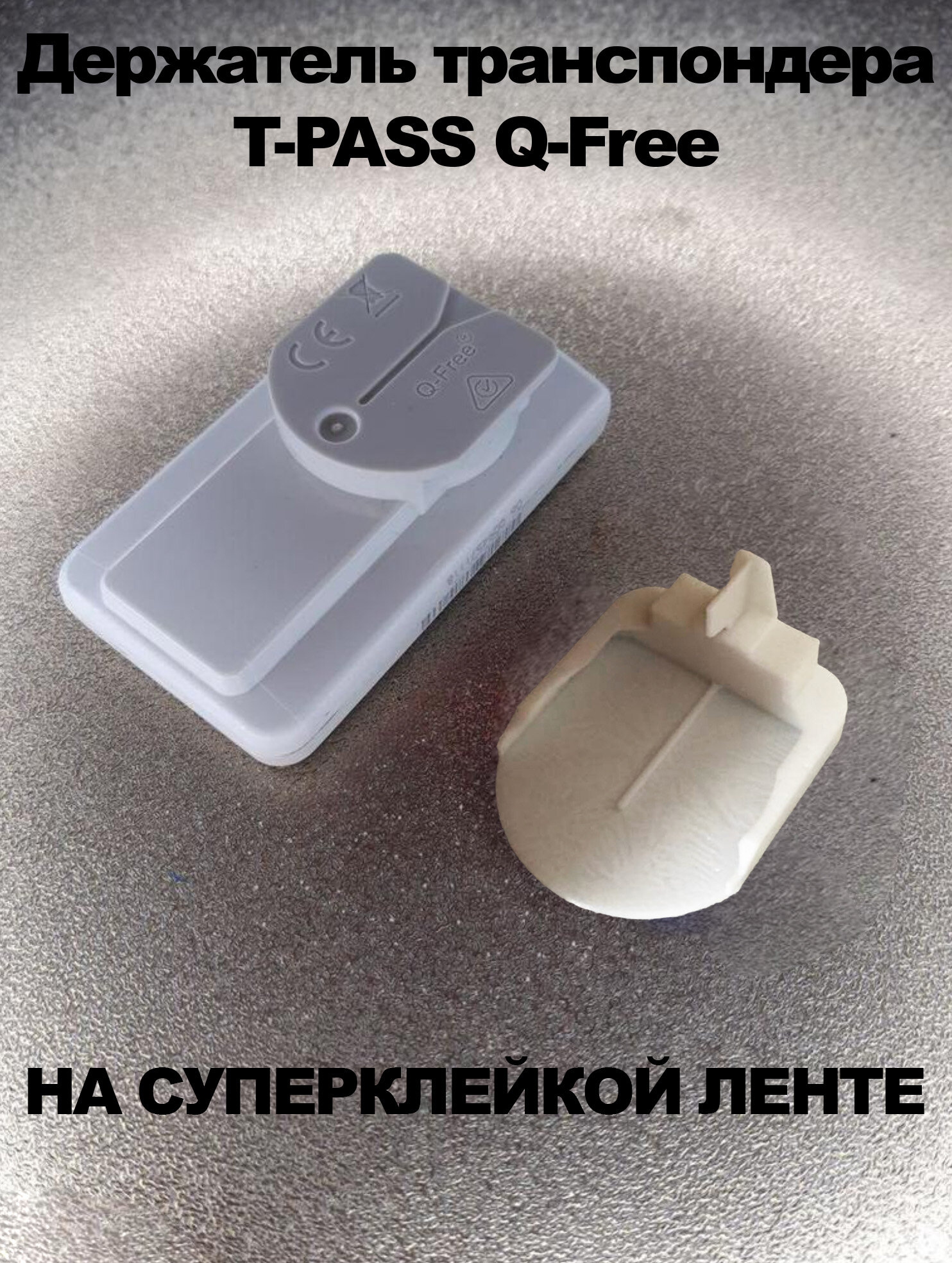 Держатель транспондера T-PASS Q-Free на клейкой ленте