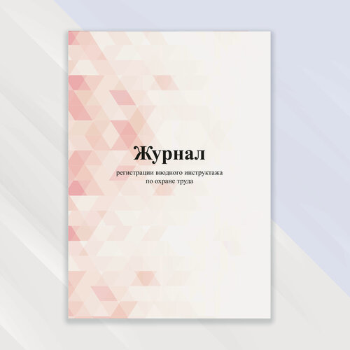 Изображение товара Журнал регистрации вводного инструктажа по охране труда