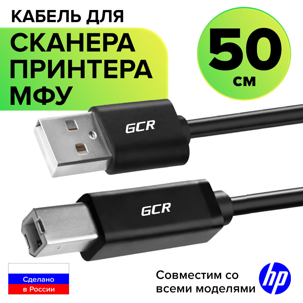 Кабель USB AM / BM для принтера сканера МФУ (GCR-UPC5) черный 0.5м