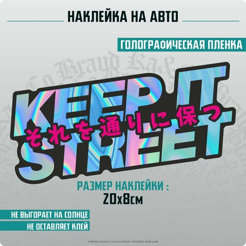 Наклейки на авто KEEP IT STREET