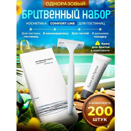 Бритвенный набор одноразовый, COMFORT LINE, картонная упаковка - 200 штук набор зубной comfort line картонная упаковка 200 штук