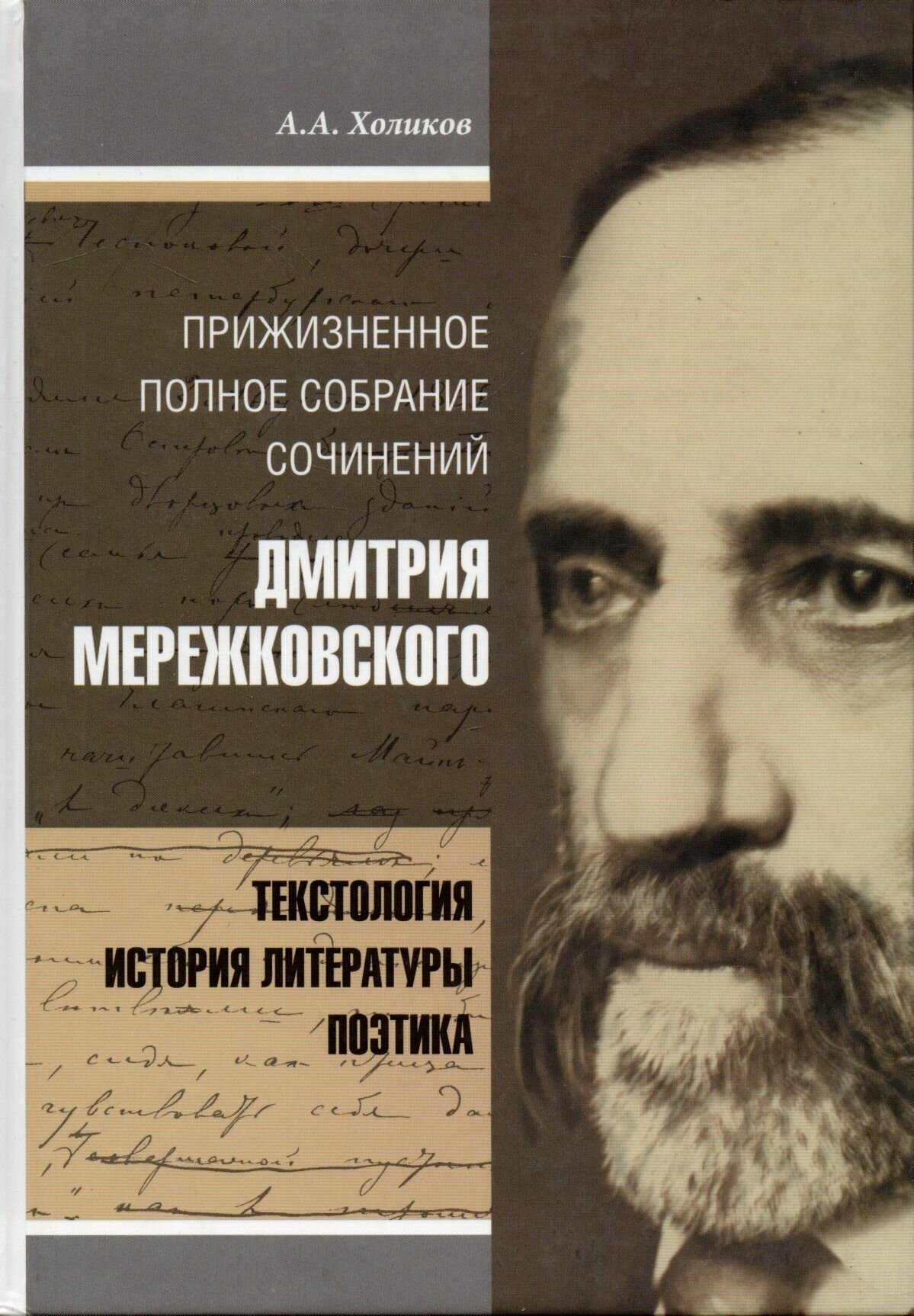 Прижизненное полное собрание сочинений Дмитрия Мережковского. Текстология, история литературы - фото №1