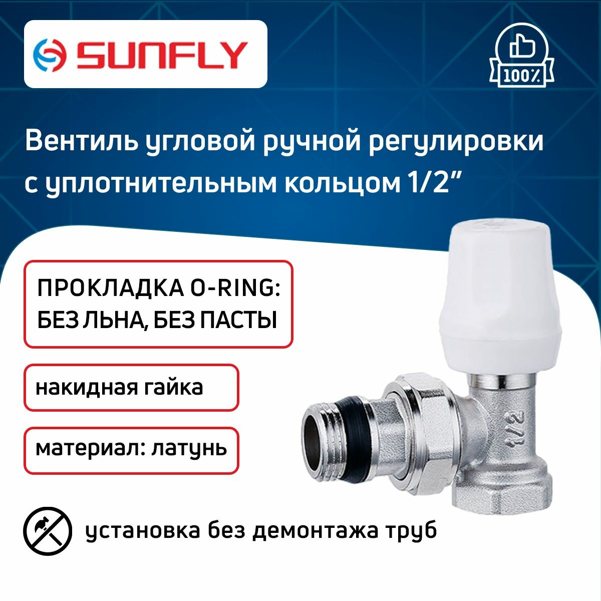 Вентиль SunFly для радиатора угловой ручной регулировки с уплотнительным кольцом с накидной гайкой 1/2" вн./нар.