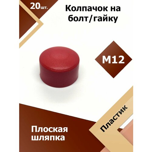 фото Колпачок м12 / 19 мм плоский (20 шт.) красный защитный декоративный пластиковый на болт/гайку регион-пласт
