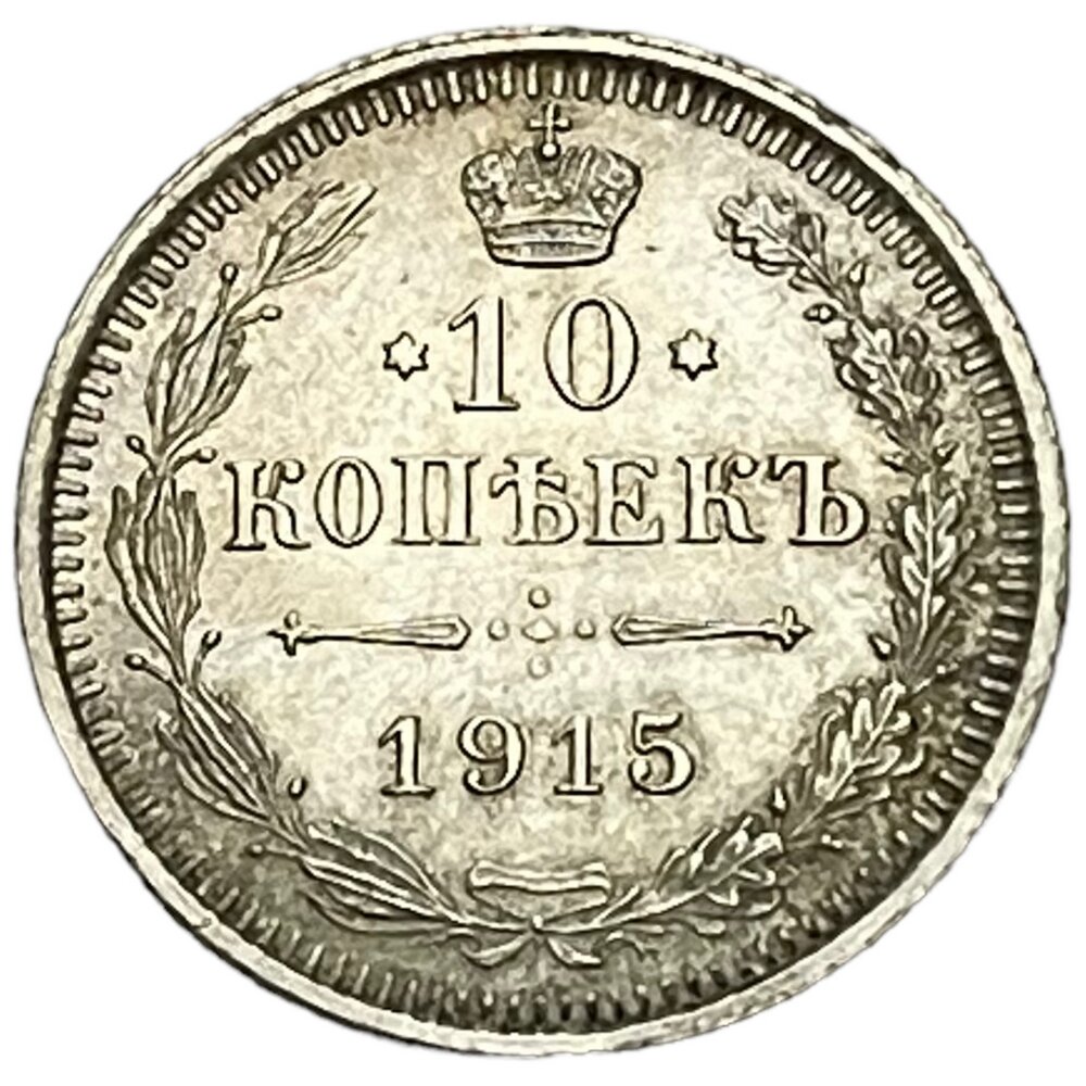 Российская Империя 10 копеек 1915 г. (ВС)