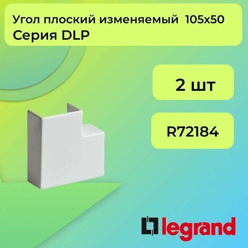 Угол для кабель-канала плоский белый 105х50 Legrand DLP - 2шт