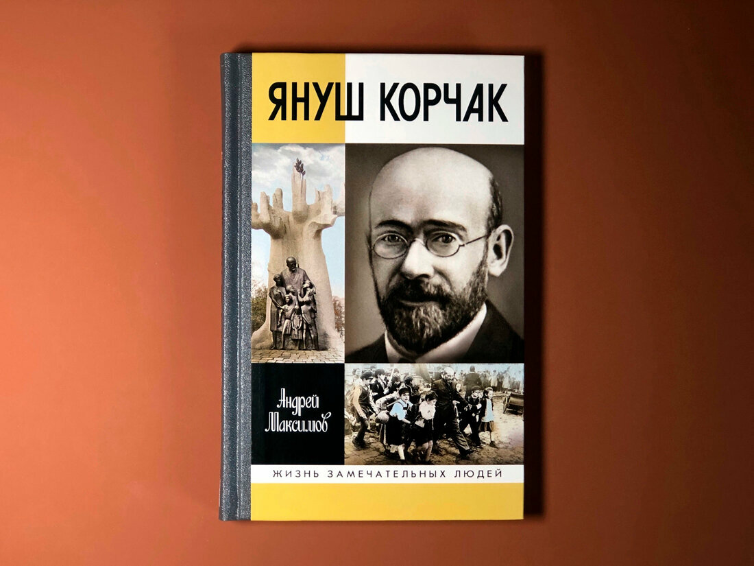 Януш Корчак. Жизнь до легенды (Максимов Андрей Маркович) - фото №2