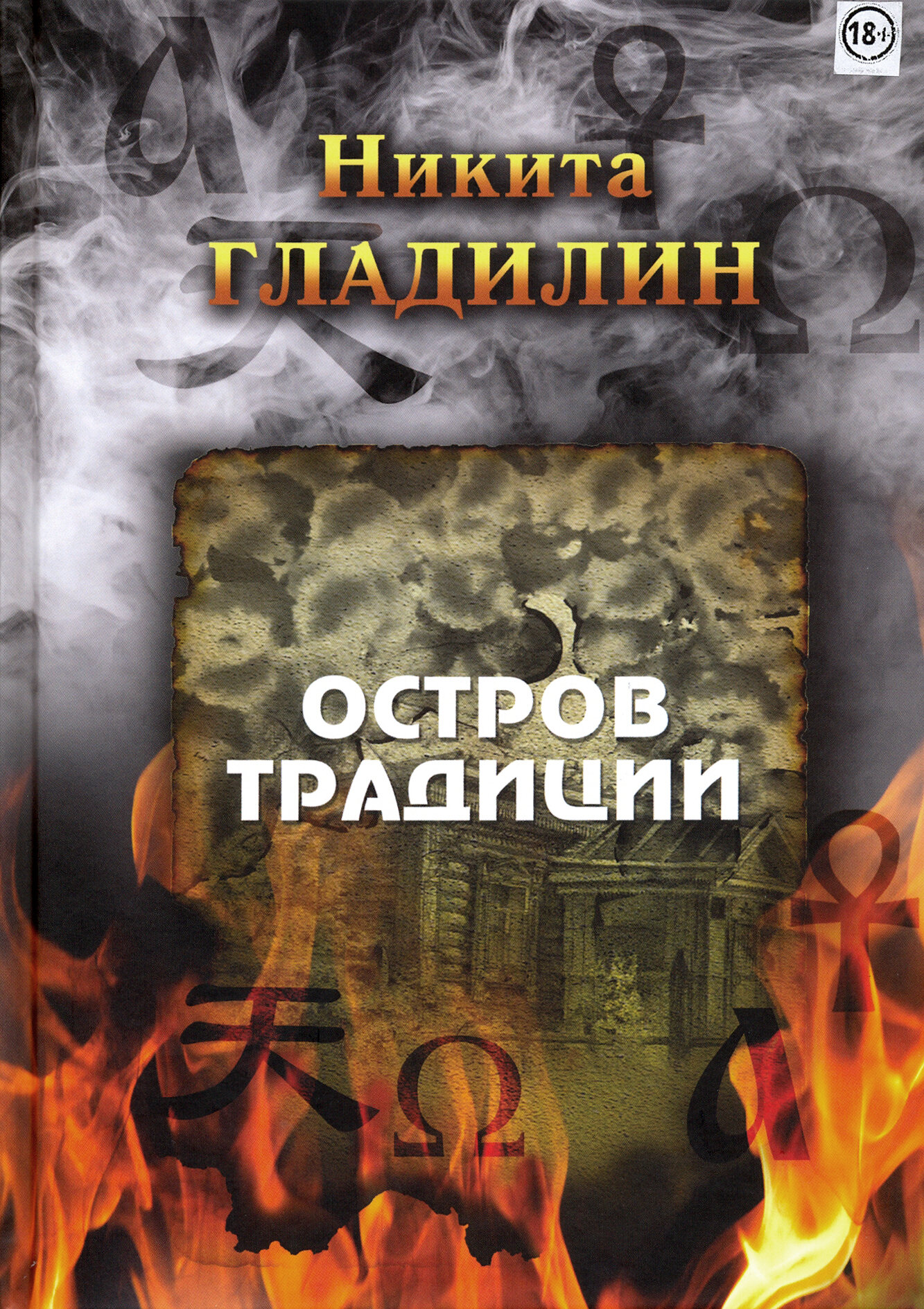 Остров традиции. Роман вне традиции в четырёх сезонах - фото №1