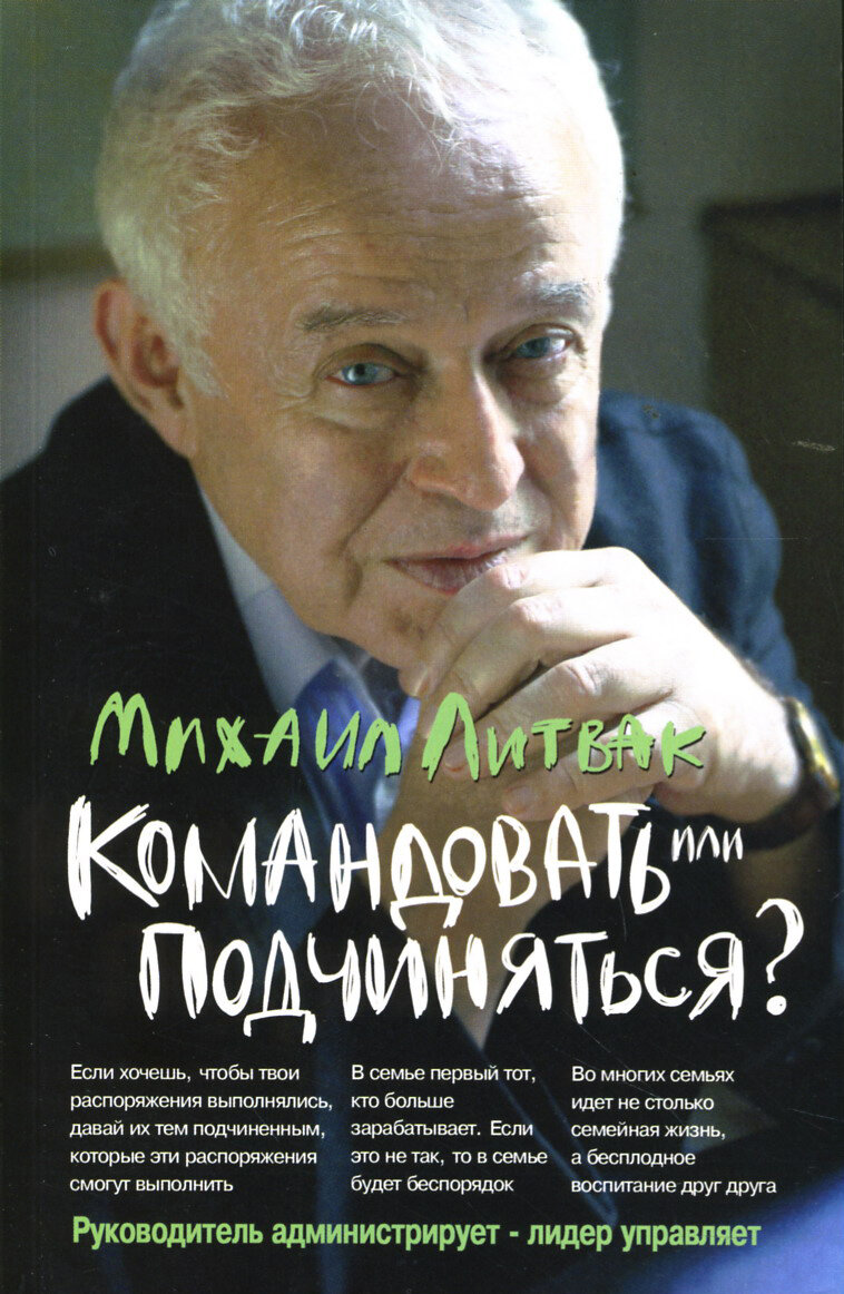 Командовать или подчиняться? Психология управления