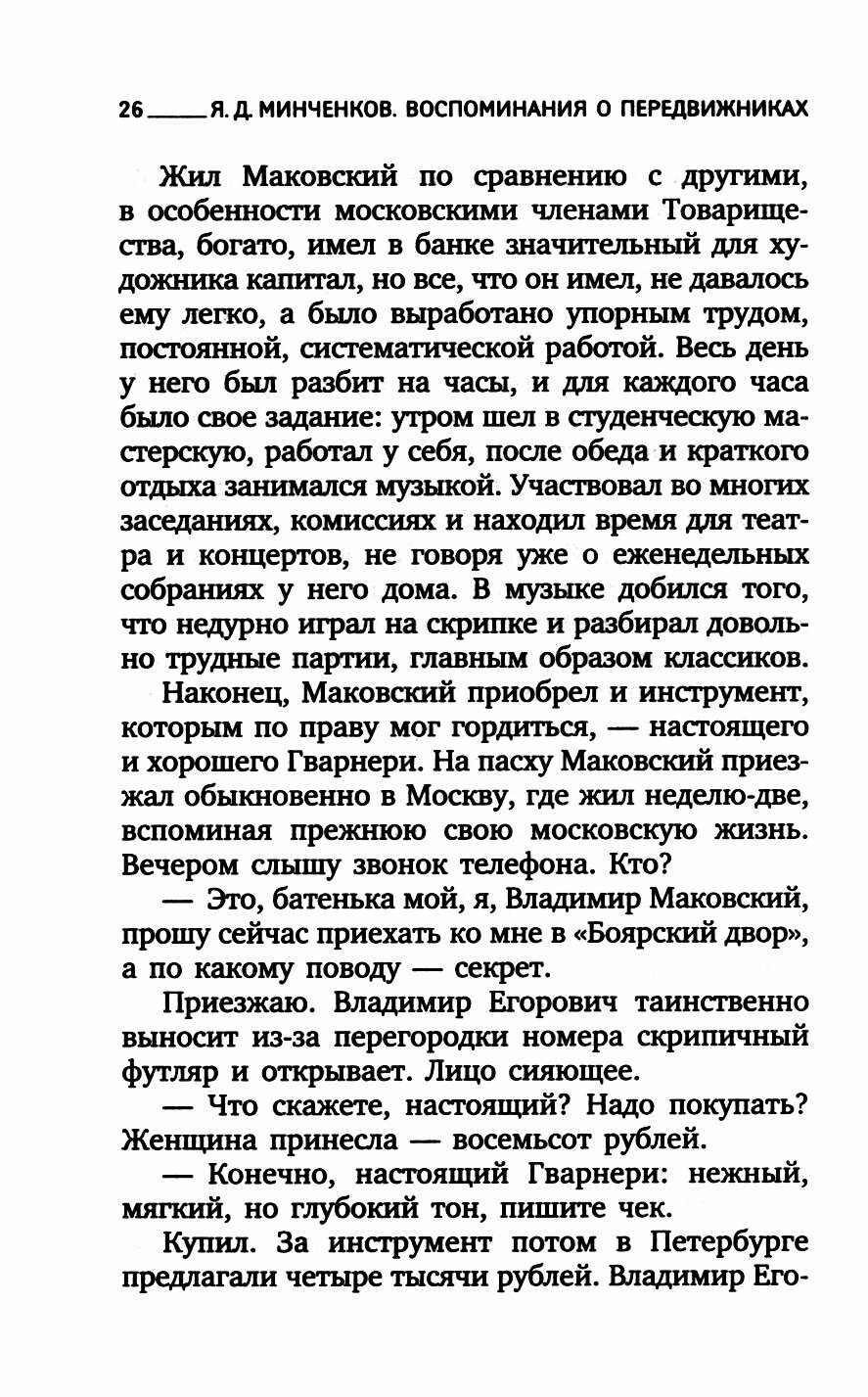 Воспоминания о передвижниках (Минченков Яков Данилович) - фото №3