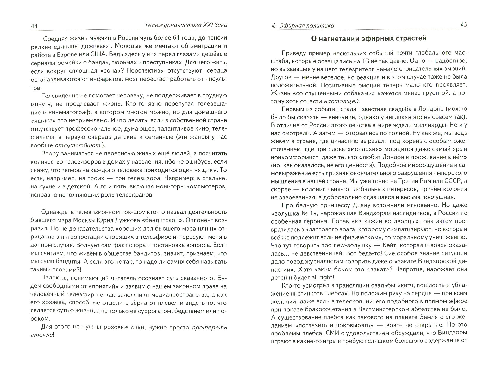 Тележурналистика XXI века. Настольная книга для познания современного ТВ - фото №6