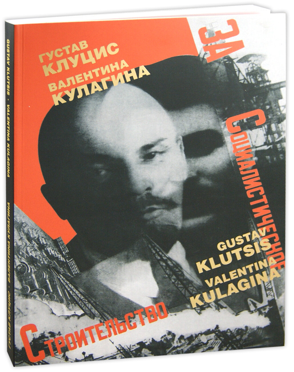 Г. Клуцис. В. Кулагина. Плакат. Книжная графика. Журнальная графика. Газетный фотомонтаж. 1922-1937 - фото №10