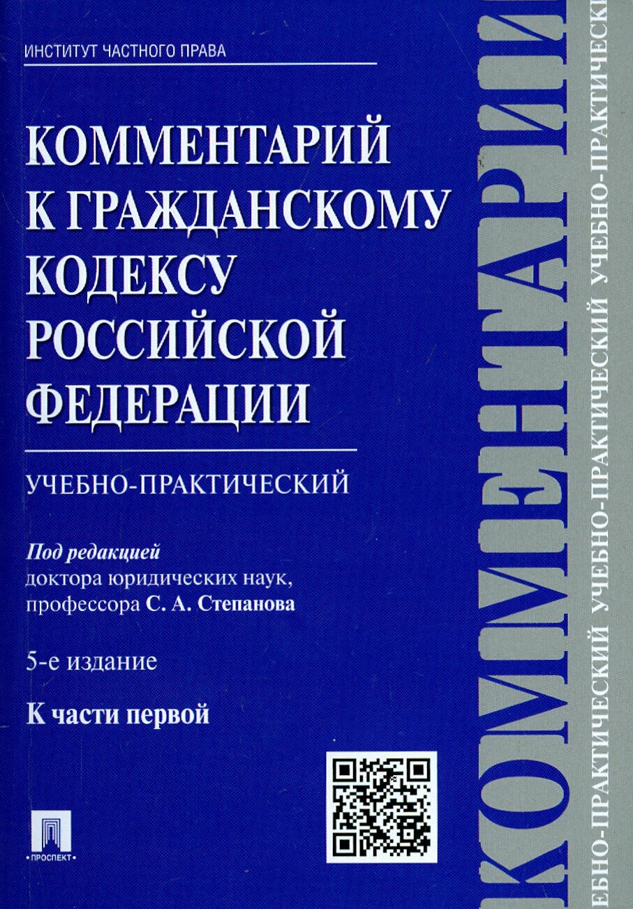 Комментарий к Гражданскому кодексу Российской Федерации (учебно-практический) к части 1 | Степанов С. А.