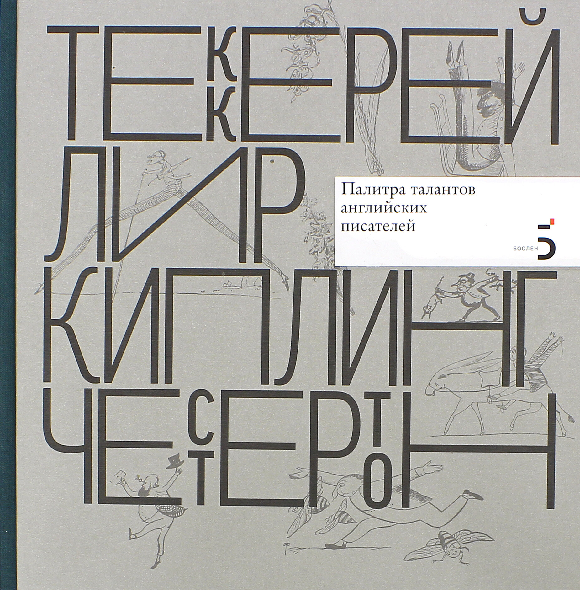 Писатели рисуют. Палитра талантов английских писателей - фото №4