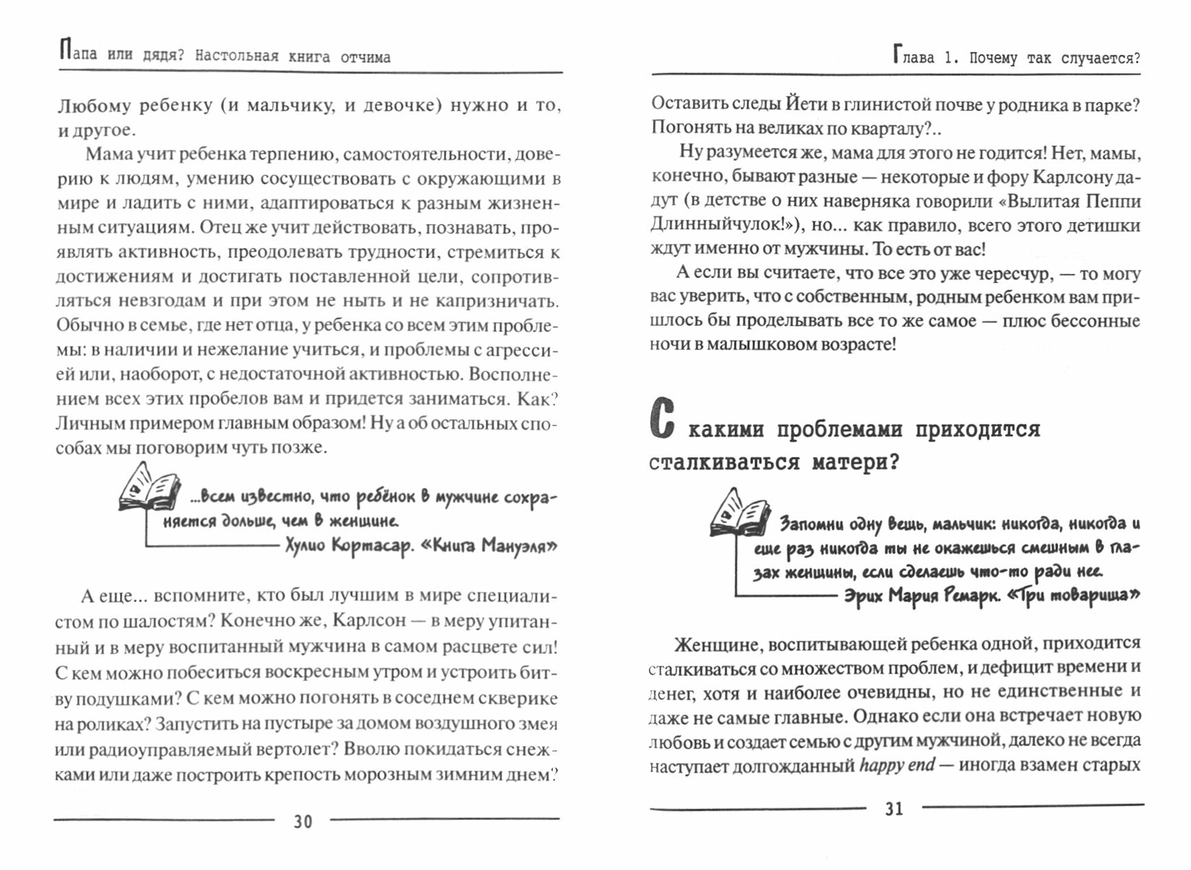 Папа или дядя. Настольная книга отчима - фото №2