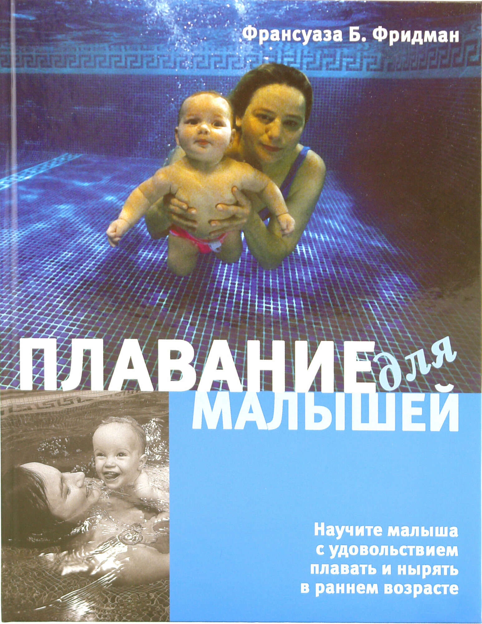 Плавание для малышей (Фридман Франсуаза Барбира) - фото №5