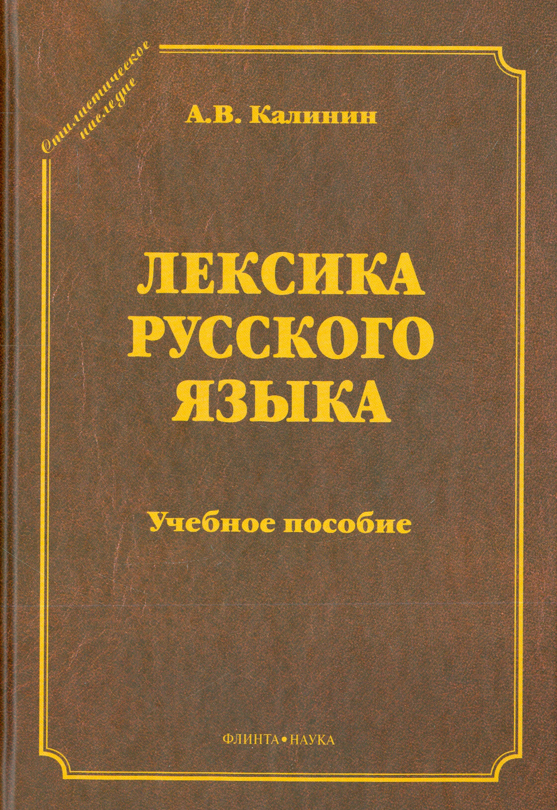 Лексика русского языка. Учебное пособие | Калинин Александр Васильевич