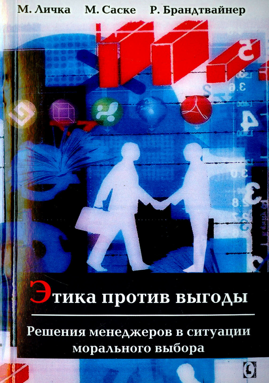 Этика против выгоды. Решения менеджеров в ситуации морального выбора - фото №4