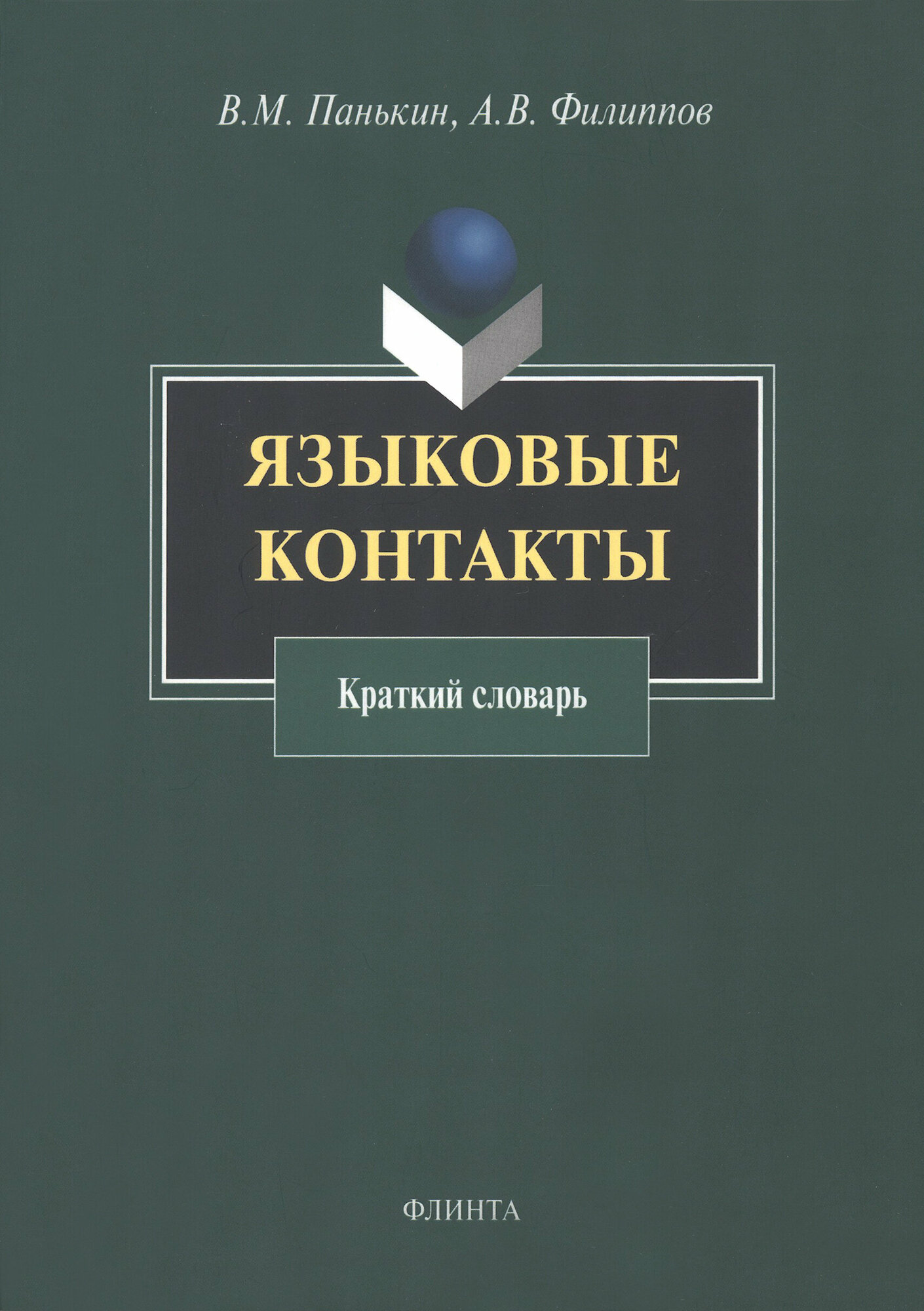 Языковые контакты (Панькин Вячеслав Михайлович, Филиппов Андрей Валентинович) - фото №2