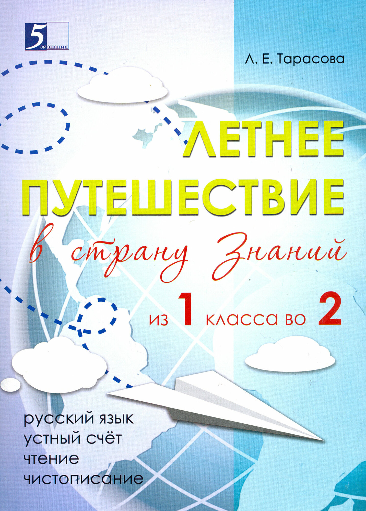 Летнее путешествие из 1 класса во 2. Тетрадь для учащихся начальных классов - фото №17