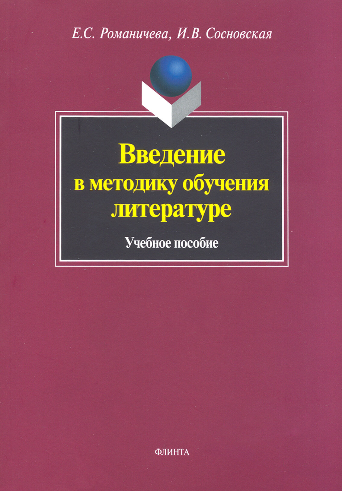 Введение в методику обучения литературе. Учебное пособие