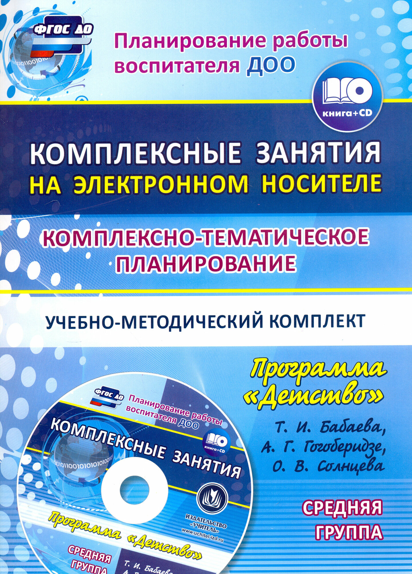 Комплексно-тематическое планирование работы воспитателя ДОО. "Детство". Сред. гр. ФГОС (+CD)