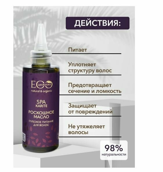 Масло для волос роскошное Spa Karite Eo laboratorie 150мл ООО ЭкоЛаборатория - фото №14