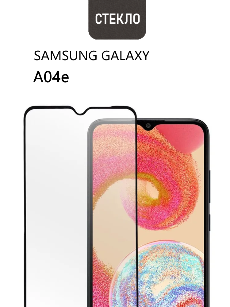Защитное стекло для Samsung Galaxy A04e с черной рамкой, стеклович