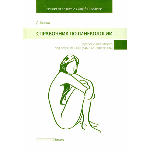 Справочник по гинекологии | Мацца Дэниэлла