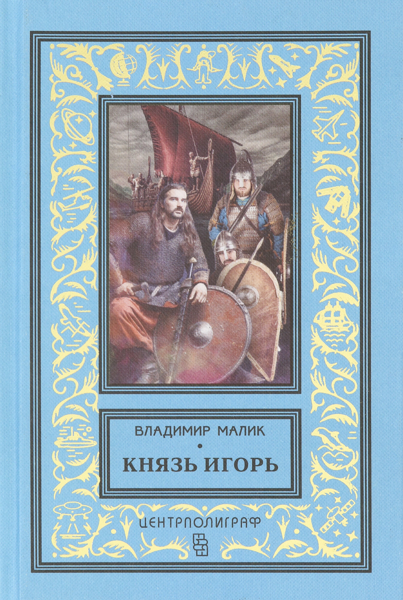 Князь Игорь. Витязи червлёных щитов - фото №2