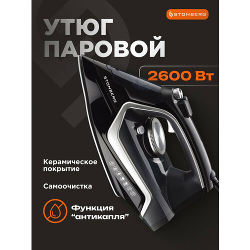 Электрический паровой утюг Stonberg Y-101B 299000₽