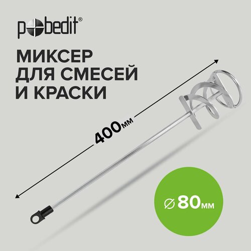 Миксер строительный для краски и строительных смесей 80 х 400 мм Pobedit