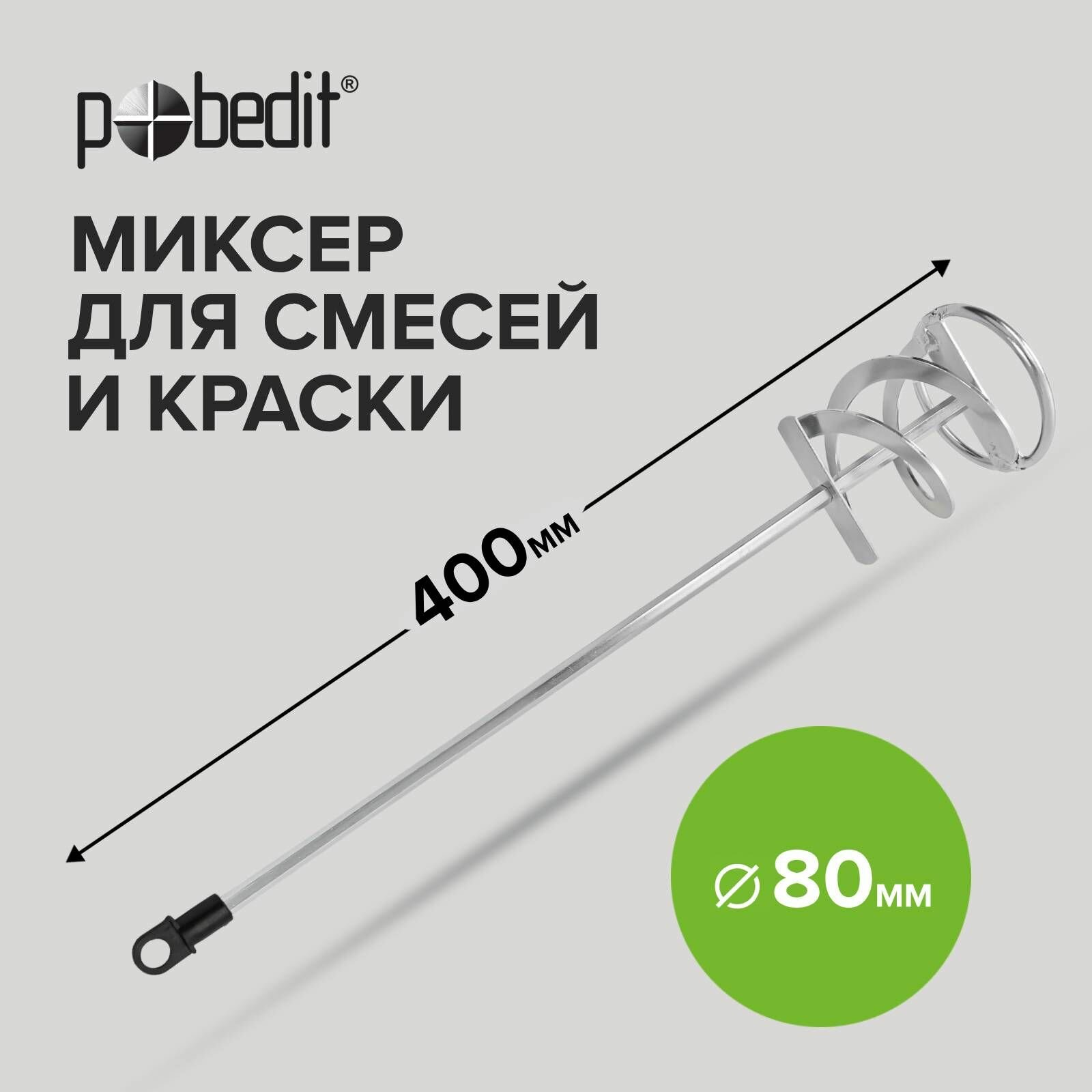 Миксер - насадка для краски и строительных смесей 80 х 400 мм Pobedit