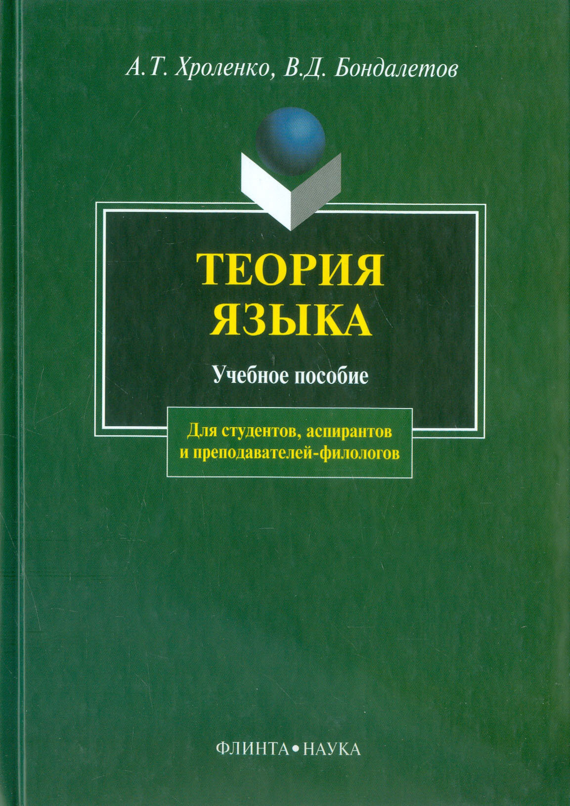 Теория языка. Учебное пособие для студентов, аспирантов и преподавателей-филологов - фото №1