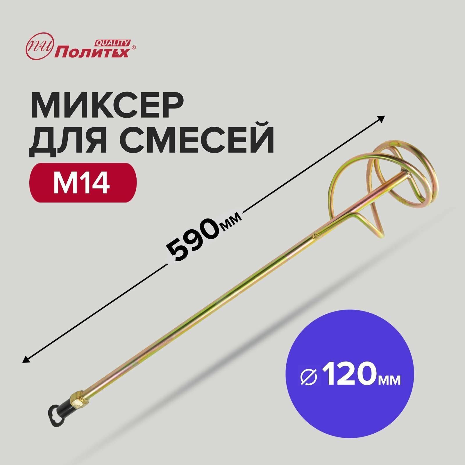 Миксер - насадка для строительных смесей M14 120 х 590 мм Политех Инструмент