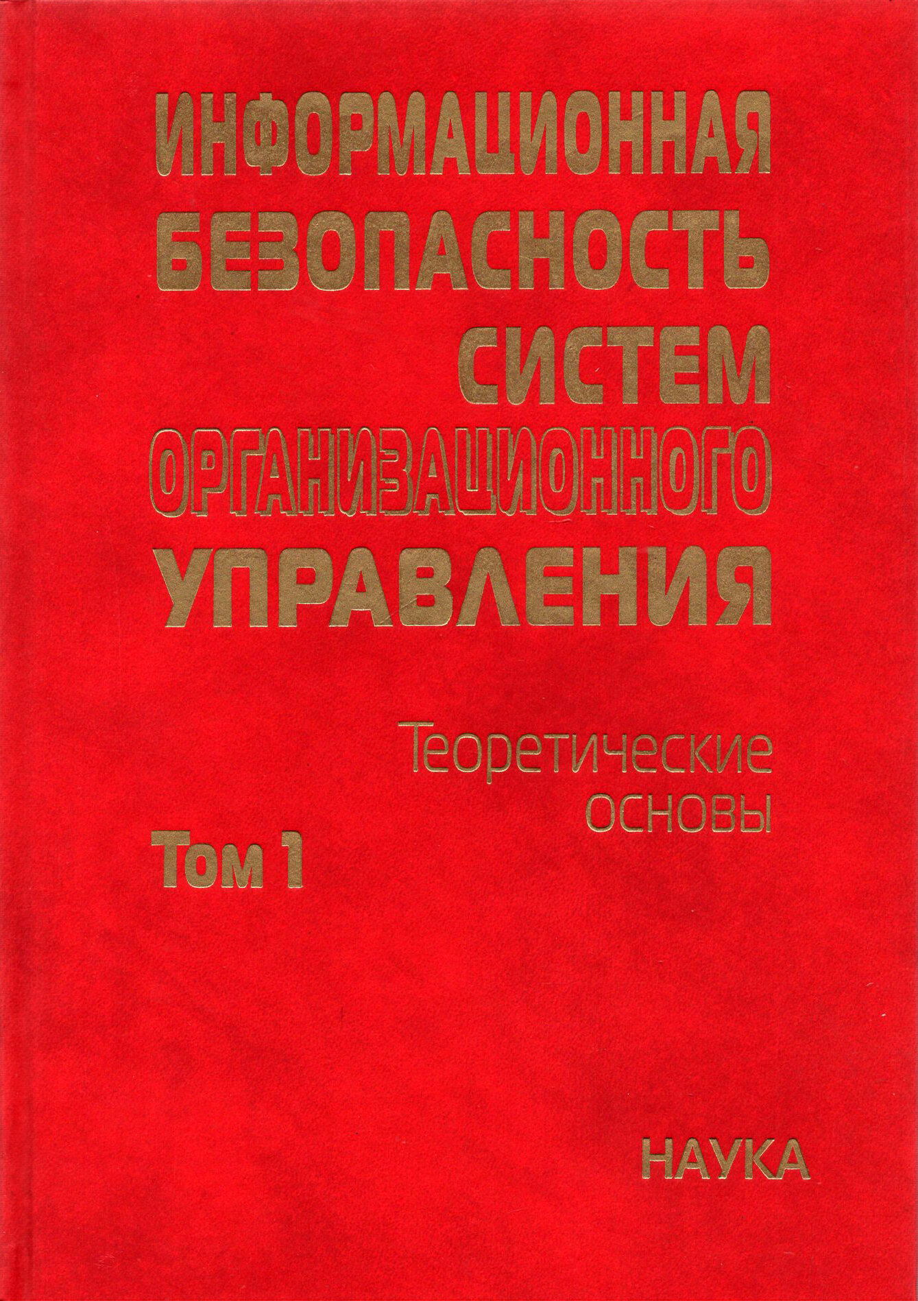 Информационная безопасность систем организационного управления. Теоретические основы. В 2 т. Том 1 | Кузнецов Н. А.